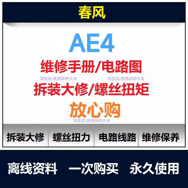 春风极核ae4维修手册电路图资料ae4扭矩说明书ae4保养手册查询
