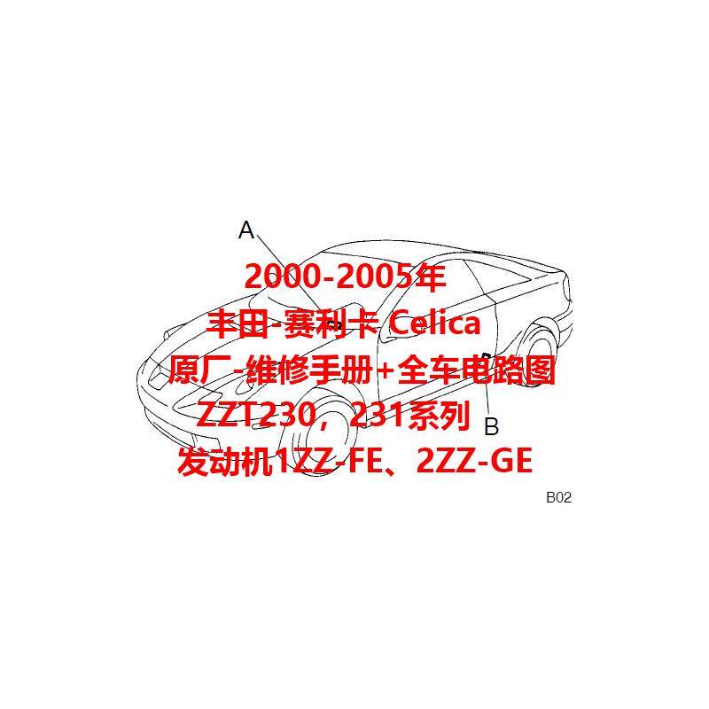 2000-2005Toyota赛利卡Celica维修资料全车电路图正时1ZZ-FE 2ZZ-