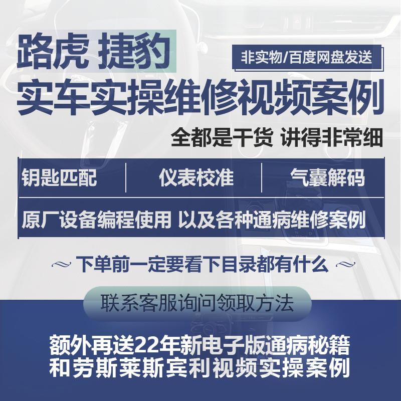 路虎,捷豹发动机电脑通病故障维修资料工程师编程钥匙匹仪表教程