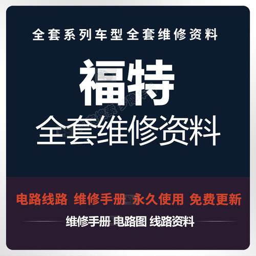 福特维修手册 电路图福克斯嘉年华翼虎翼博蒙迪欧致胜全顺
