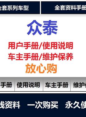 众泰说明书云100 sr7sr9 t600 z300 5008说明书用户使用手册查询