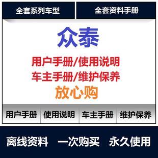 z300 t600 5008说明书用户使用手册查询 sr7sr9 众泰说明书云100