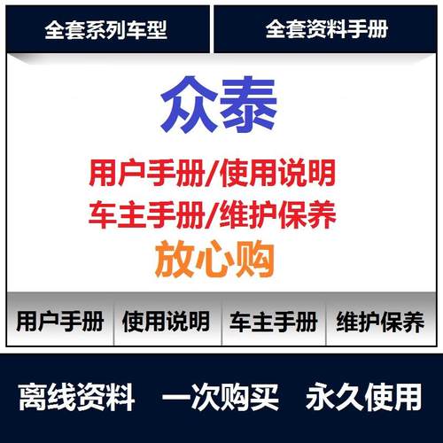 众泰说明书云100 sr7sr9 t600 z300 5008说明书用户使用手册查询