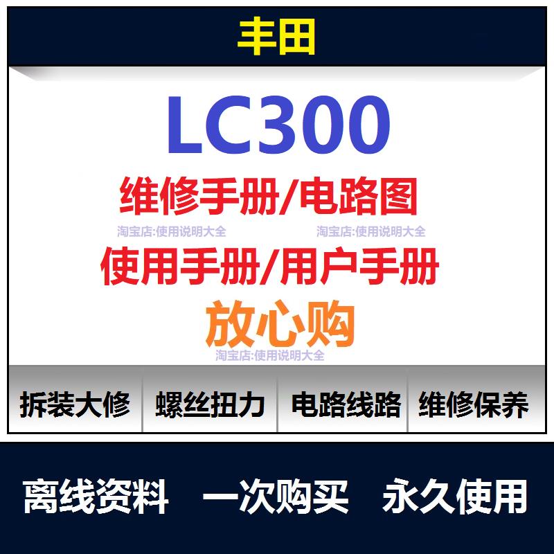 丰田酷路泽LC300维修手册电路图资料lc300说明书用户手册查询