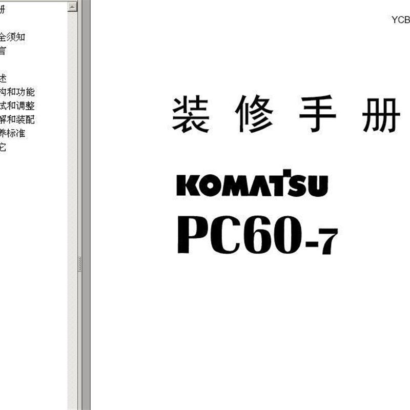 小松PC60-7挖掘机修理维修资料带液压图电路图2003