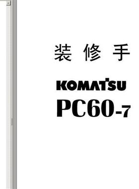 小松PC60-7挖掘机修理维修资料带液压图电路图2003