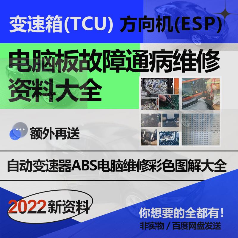 汽车变速箱主机板通病维修资料变速器TCU方向机ESP故障案例教程