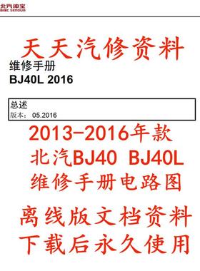2013-2014-2016年款北汽BJ40维修手册电路图BJ40L汽车资料