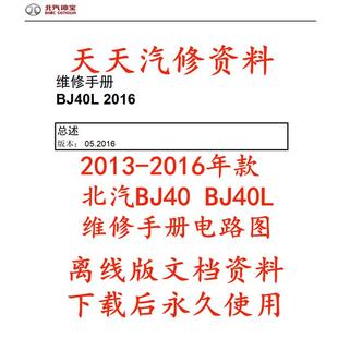 北汽BJ40维修手册电路图BJ40L汽车资料 2016年款 2013 2014