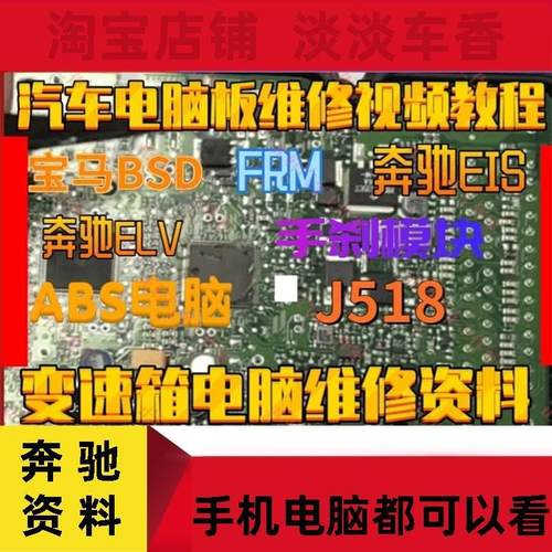 汽车电脑板维修视频教程奔驰ABS锁头EIS方向锁ELV宝马FRM手刹电脑