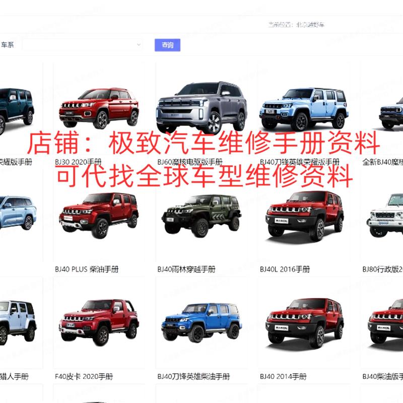 2015-2024年北京越野BJ30BJ40PLUSBJ60BJ80F40维修手册电路图资料