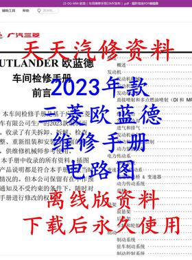 2017-2023年款 三菱Outlander维修手册电路图 Outlander汽车维修