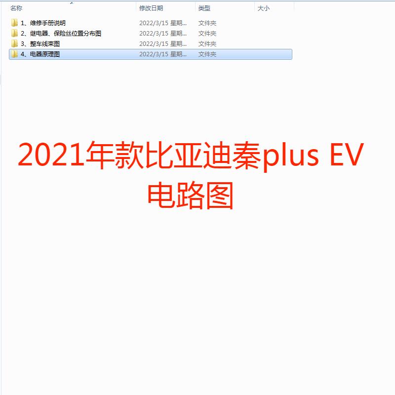 2021年款比亚迪秦plus EV电路图