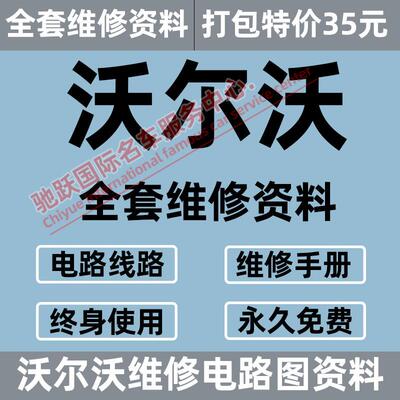 沃尔沃维修电路图资料XC60 S80 S60 V40 V60 V70XC70XC90 S40 V50