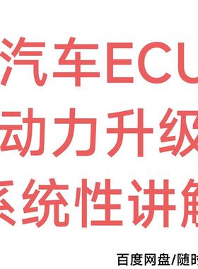 汽车ECU动力升级系统性视频讲解课程