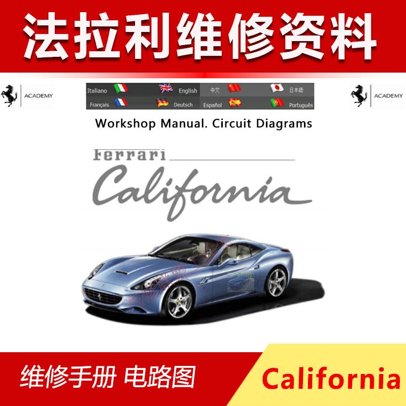 汽车资料法拉利California?加利福利亚 加州维修手册电路图