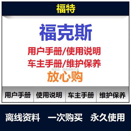 2009-2023福特福克斯说明书用户手册使用保养手册维修手册查询