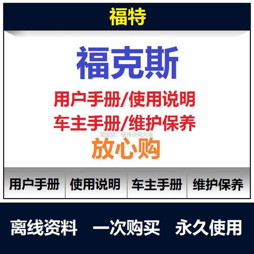2009-2023福特福克斯说明书用户手册使用保养手册维修手册查询
