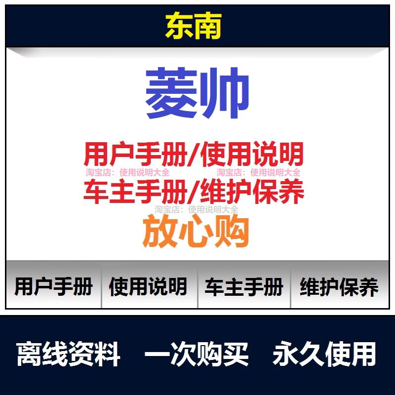 东南菱帅说明书用户手册使用手册保养手册操作手册查询