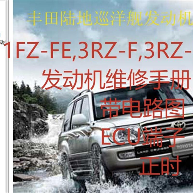 陆地巡洋舰1FZ-FE 3RZ-F FE发动机维修资料带电路图ECU端子正时