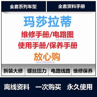 玛莎拉蒂维修手册电路图资料吉博力总裁gtgcmc维修手册资料查询