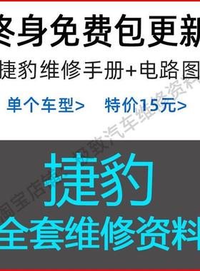 捷豹汽车维修手册 电路图资料XE XJ XF XK XJ FPACE FTYPE XTYPE