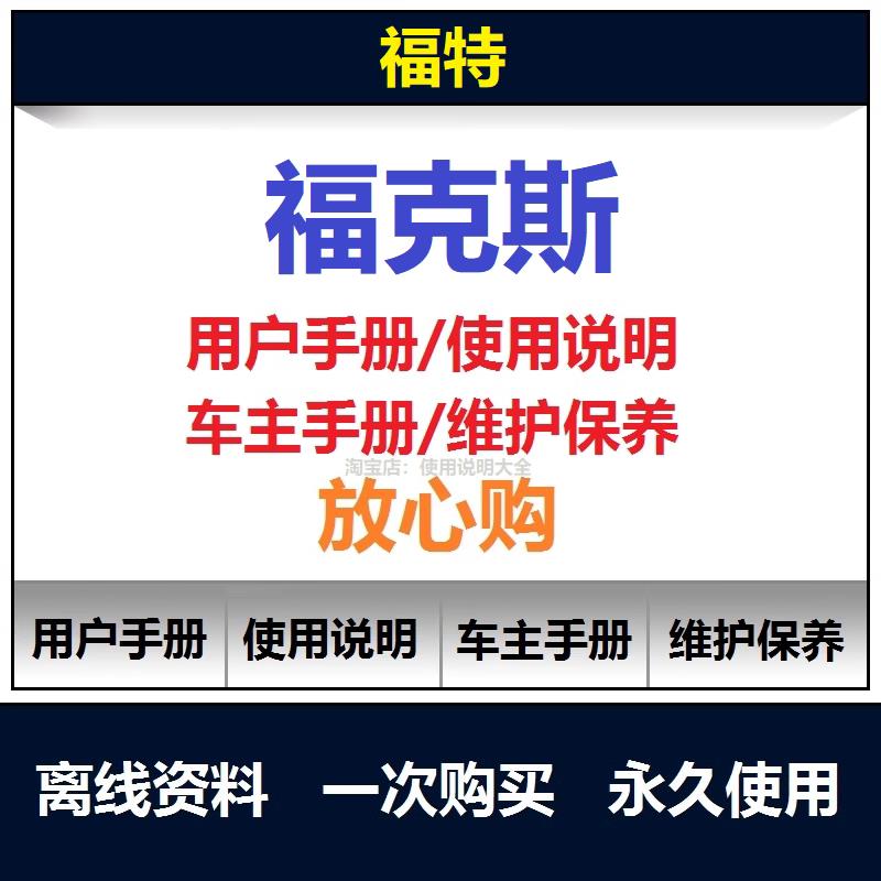2009-2023福特福克斯说明书用户手册福克斯保养手册使用手册查询
