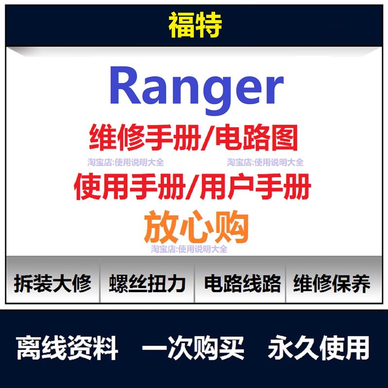 福特撼路者ranger维修手册电路图资料说明书用户手册保养手册查询