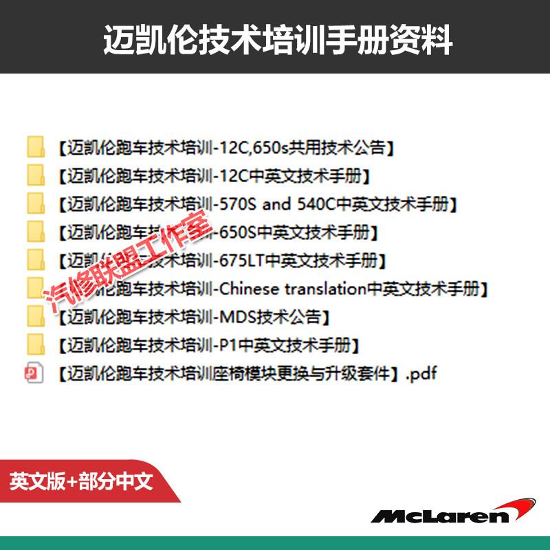 迈凯伦技术培训手册资料Mclaren超跑维修诊断教材课件