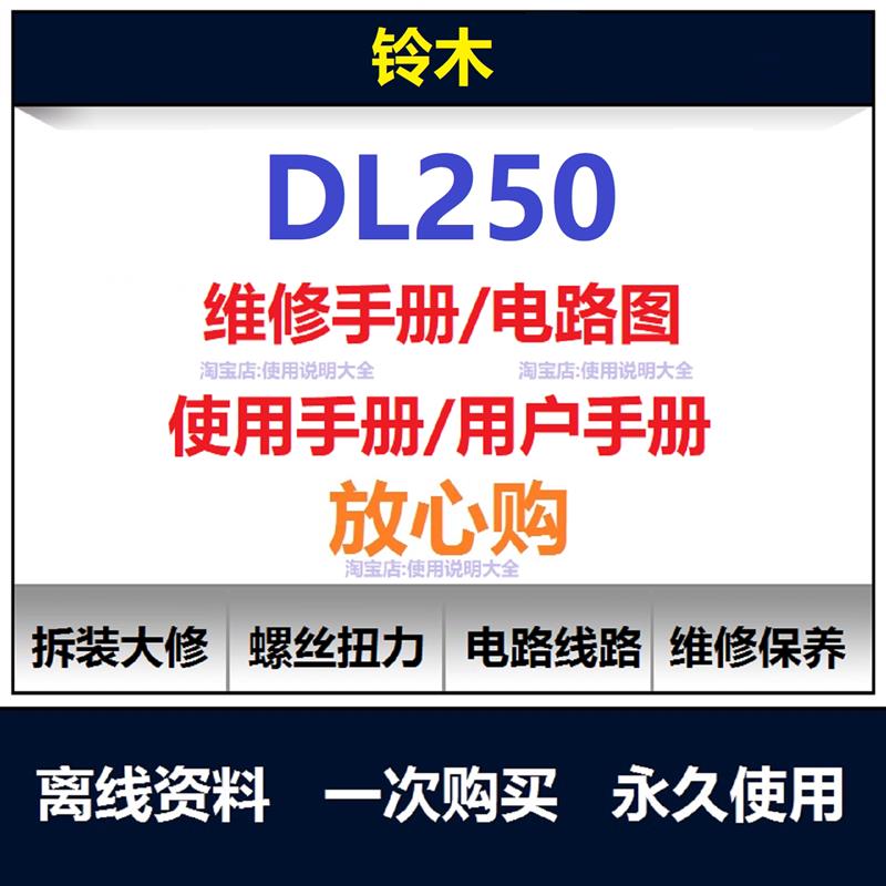 铃木DL250维修手册电路图资料扭矩说明书零件保养手册拆解查询