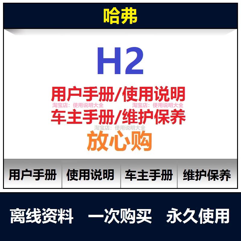 哈弗h2说明书用户手册使用手册随车手册操作手册查询汽车使用说明