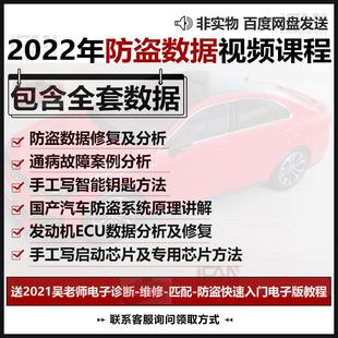 2022汽车防盗视频培训课程钥匙匹配教程防盗数据分析数据修复资料