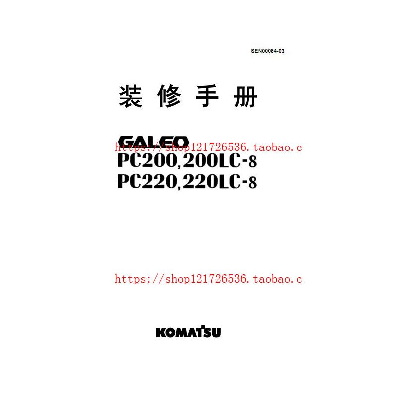 小松PC200-8-220LC-8维修手册+电路图+零件目录-挖掘机资料