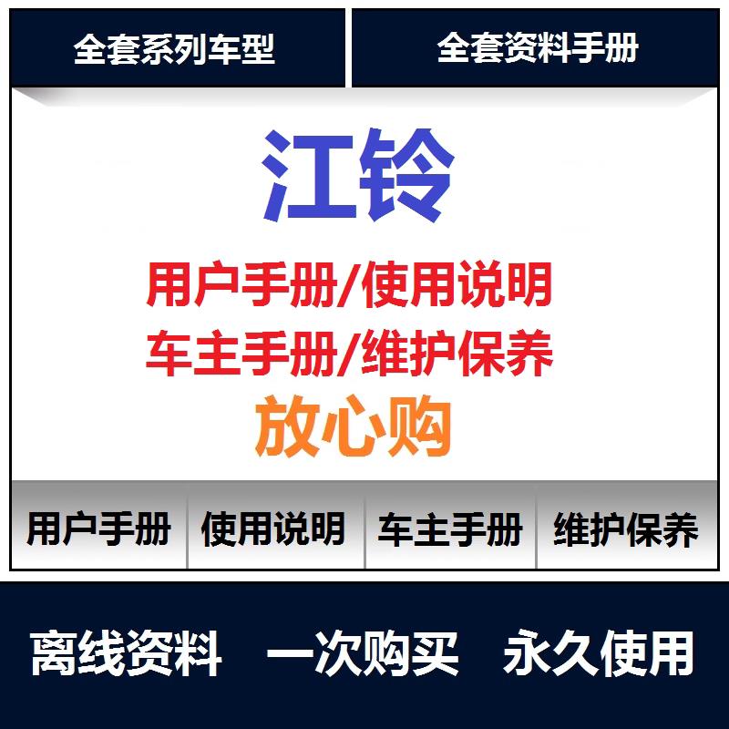 江铃宝典宝威特顺说明书用户手册车主使用手册保养手册查询