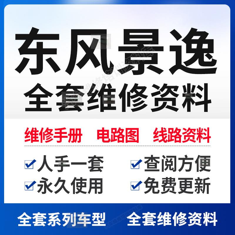 东风景逸X3 X5 X6 XL XV S50 SX5维修手册电路图发动机端子资料
