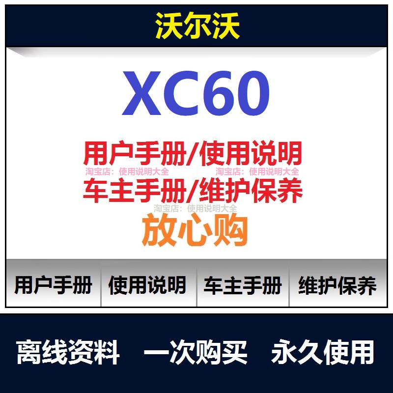 2010-2019沃尔沃xc60说明书用户手册使用手册车主手册查询