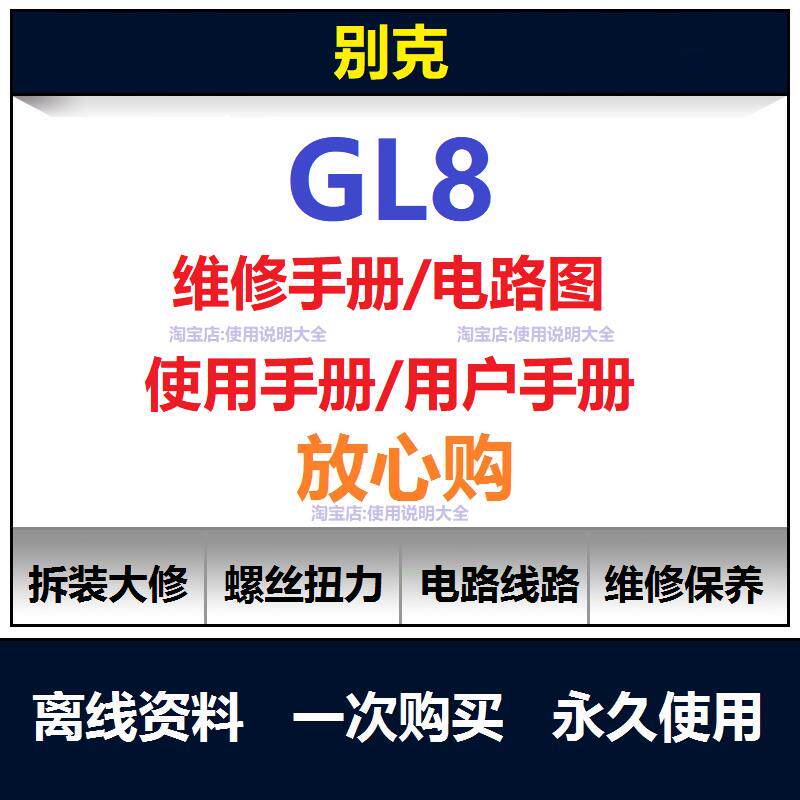 别克GL8维修手册电路图资料GL8说明书用户手册保养手册查询