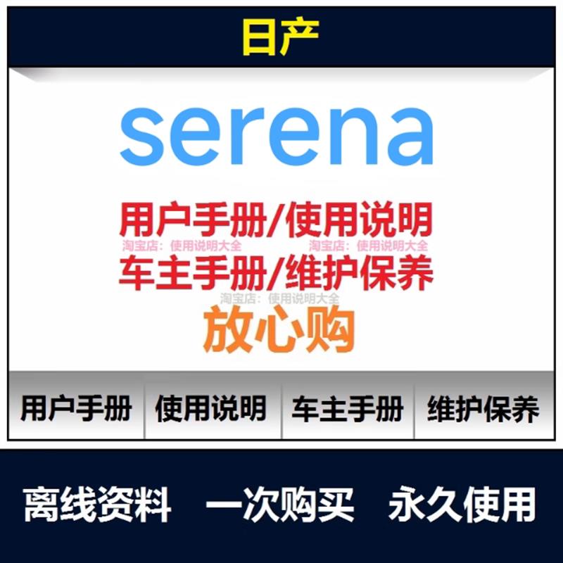 日产serena‌塞瑞纳使用说明书用户手册车主手册汽车手册资料查询