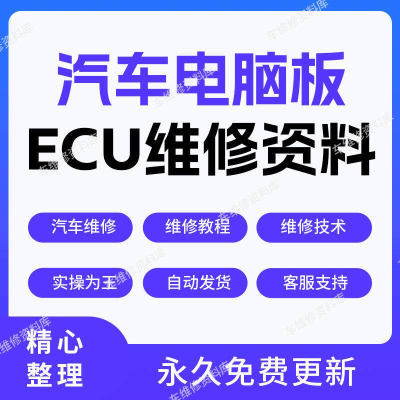 汽车四维电脑板ECU维修资料原理维修技巧高清视频教程电子文档