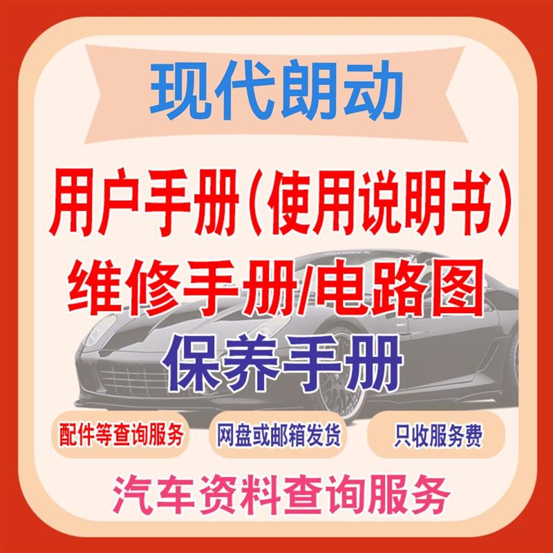 2012-2017现代朗动说明书用户手册维修手册电路图保养手册查询