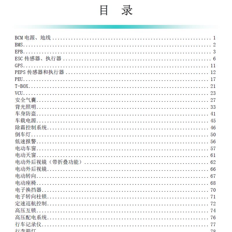 吉利帝豪EV500电路图汽车资料