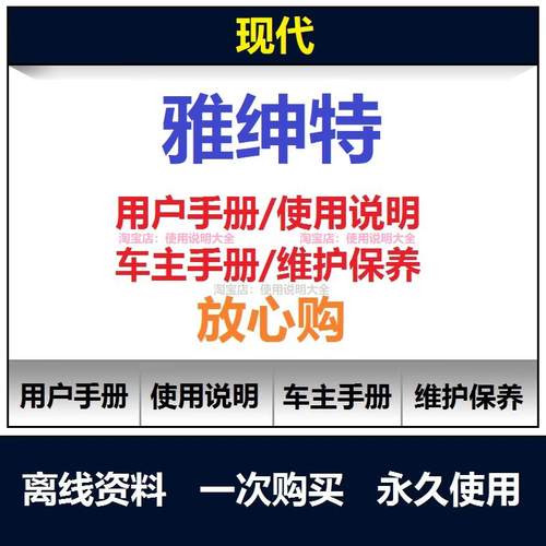 现代雅绅特说明书用户手册雅绅特车主使用手册雅绅特保养手册查询