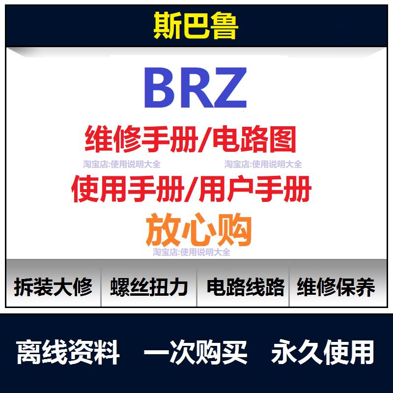 2013-2024速霸陆brz维修手册电路图资料说明书用户手册查询