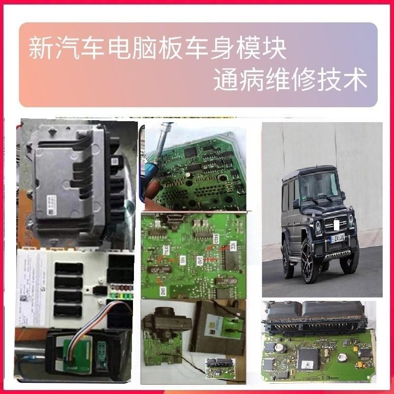 2021新汽车发动机电脑板通病维修方法车身模块电脑板芯片技术资料