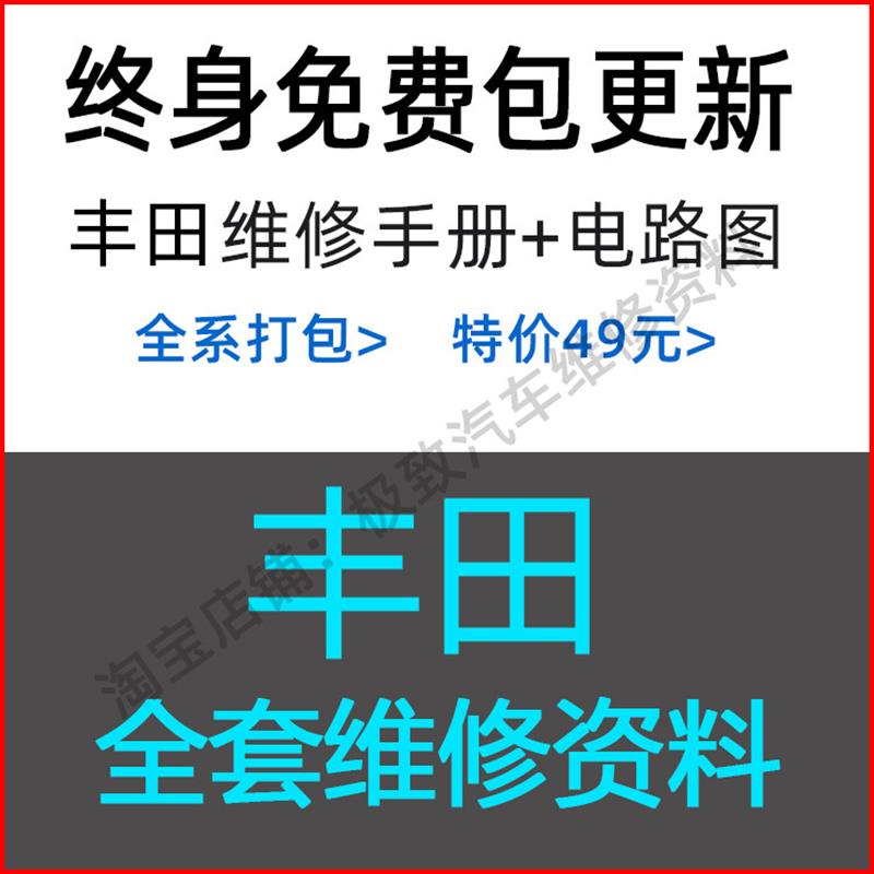 Toyota维修手册电路图资料汉兰达雅力士特锐亚洲龙埃尔法GT86Coro