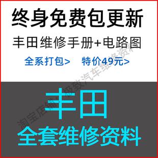 Toyota维修手册电路图资料汉兰达雅力士特锐亚洲龙埃尔法GT86Coro