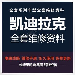 CT6 XTS XT5 SRX SLS资料 凯迪拉克维修手册和电路图ATSL XLR CTS