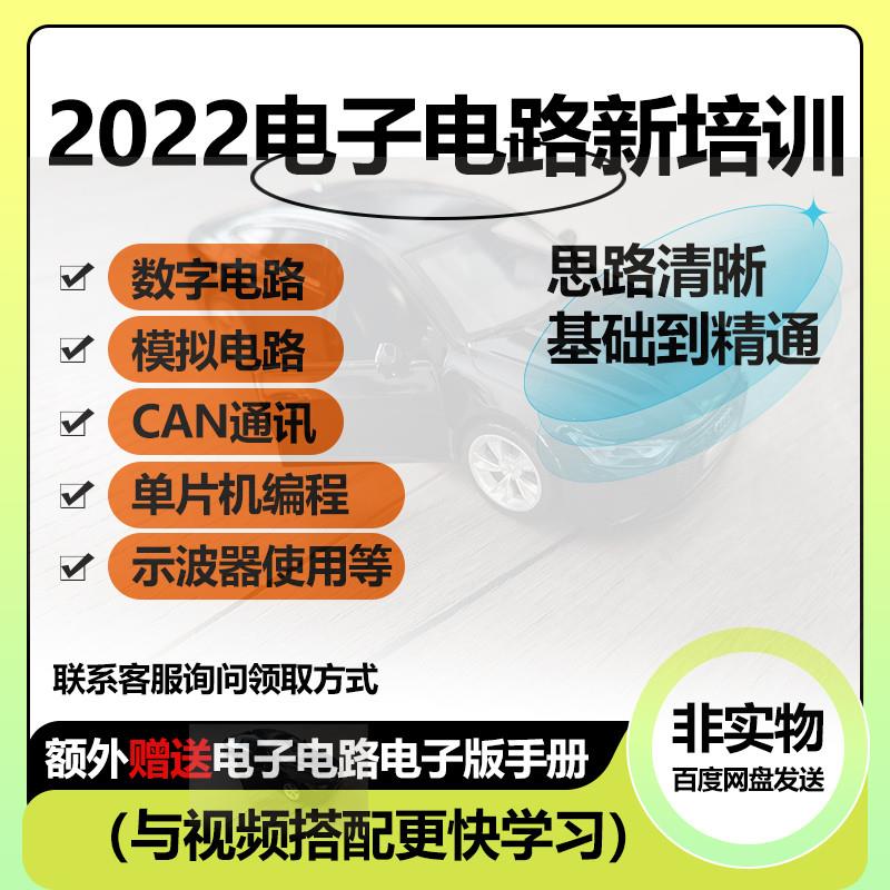 2022汽车数字模拟电子电路培训视频单片机编程通讯防盗示波器资料