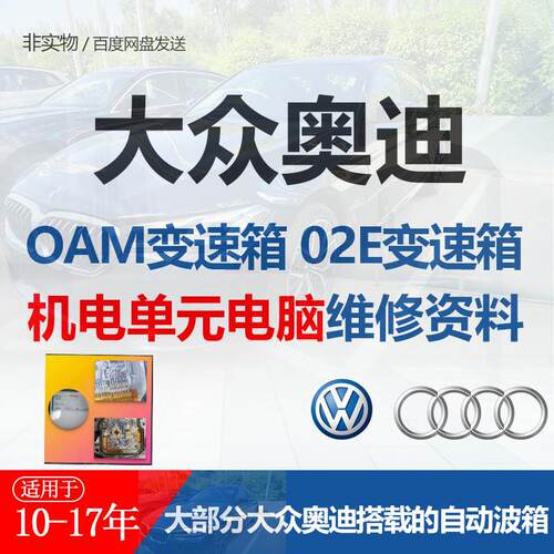 大众奥迪变速箱电脑维修故障分析0AM、02E机电单元电脑维修资料