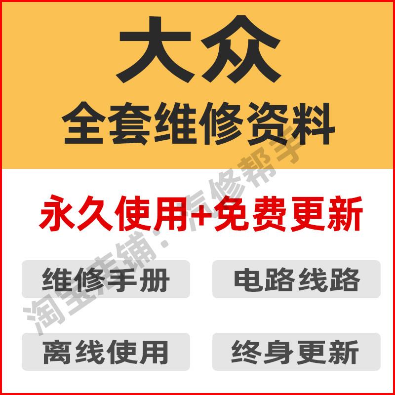 大众维修手册电路图 POLO朗逸桑塔纳维修资料 一汽大众汽车维修手
